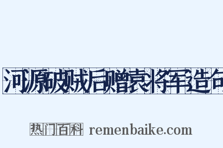 河源破贼后赠袁将军造句是什么意思的图片